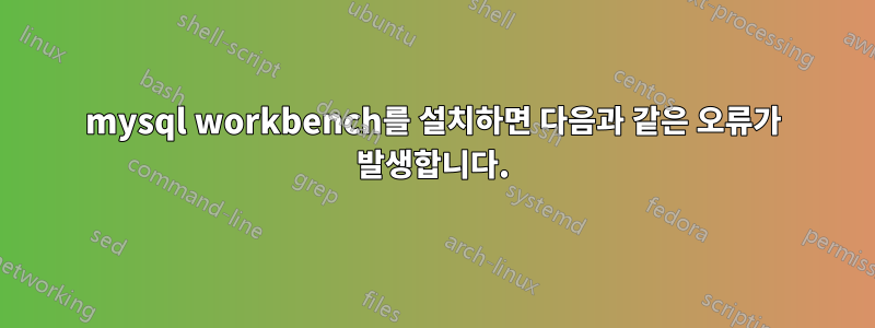 mysql workbench를 설치하면 다음과 같은 오류가 발생합니다.