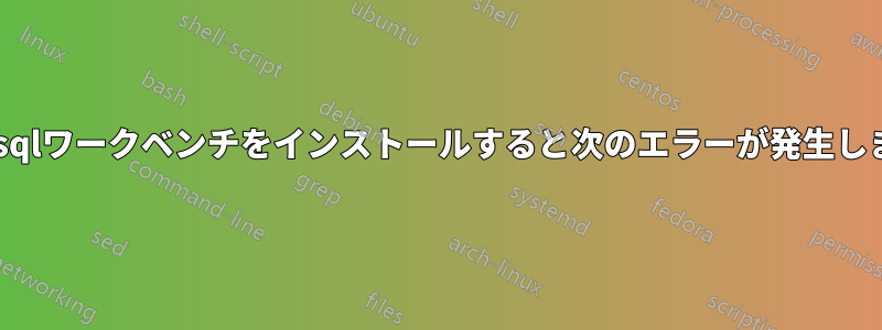mysqlワークベンチをインストールすると次のエラーが発生します