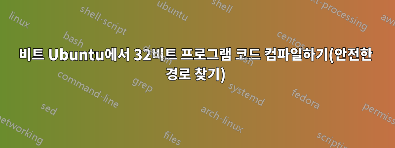 64비트 Ubuntu에서 32비트 프로그램 코드 컴파일하기(안전한 경로 찾기)