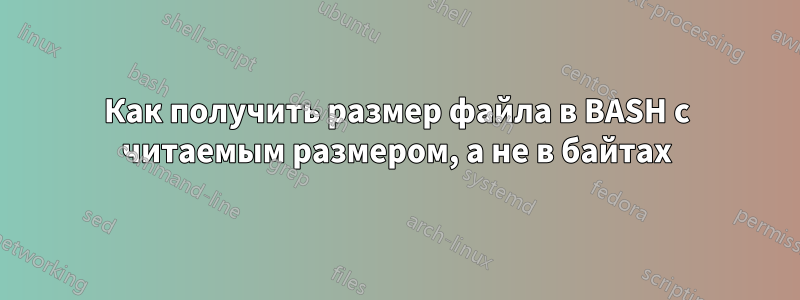 Как получить размер файла в BASH с читаемым размером, а не в байтах