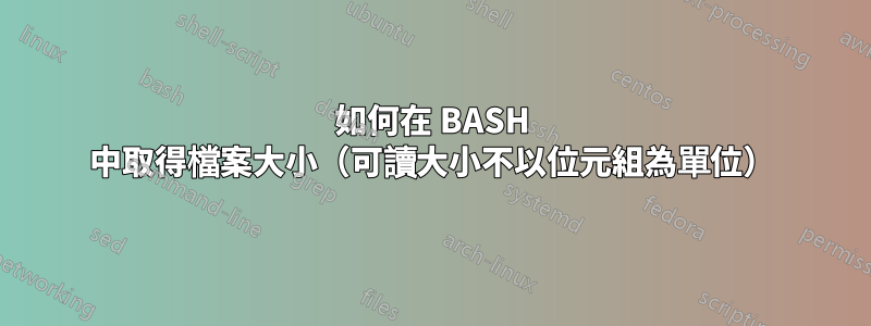 如何在 BASH 中取得檔案大小（可讀大小不以位元組為單位）