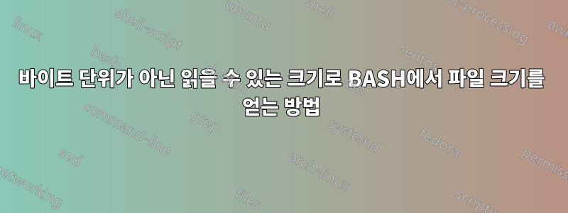 바이트 단위가 아닌 읽을 수 있는 크기로 BASH에서 파일 크기를 얻는 방법