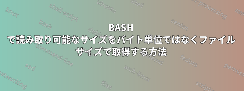 BASH で読み取り可能なサイズをバイト単位ではなくファイル サイズで取得する方法