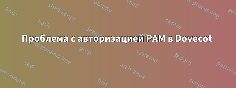 Проблема с авторизацией PAM в Dovecot