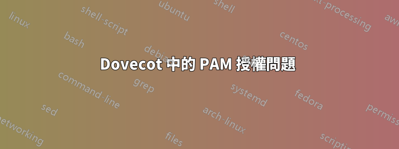 Dovecot 中的 PAM 授權問題