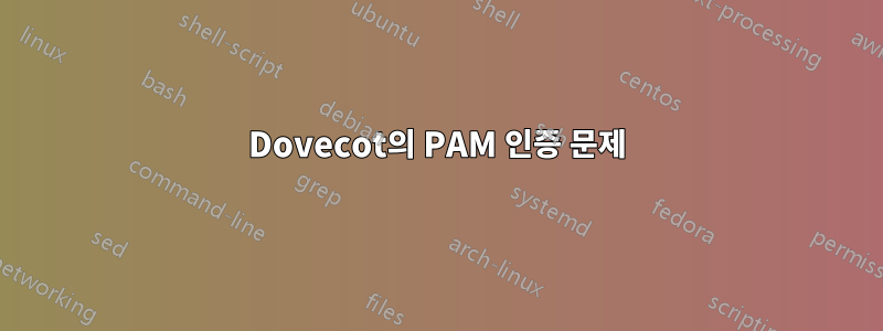 Dovecot의 PAM 인증 문제
