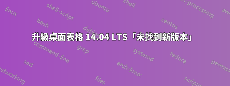 升級桌面表格 14.04 LTS「未找到新版本」