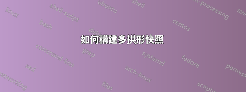 如何構建多拱形快照