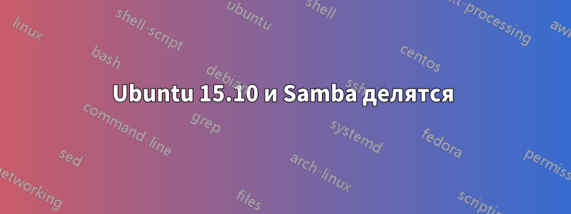 Ubuntu 15.10 и Samba делятся