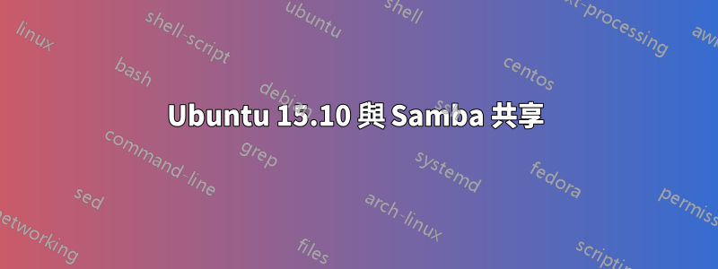 Ubuntu 15.10 與 Samba 共享