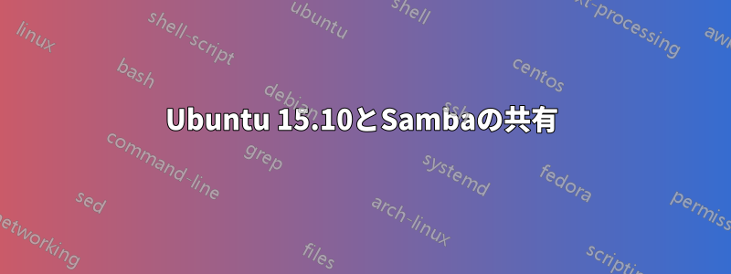 Ubuntu 15.10とSambaの共有