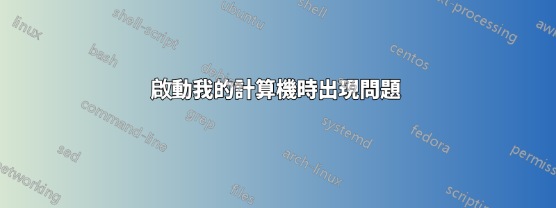 啟動我的計算機時出現問題