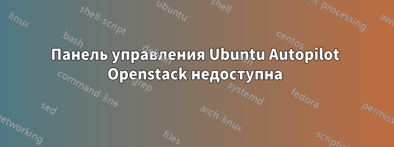 Панель управления Ubuntu Autopilot Openstack недоступна