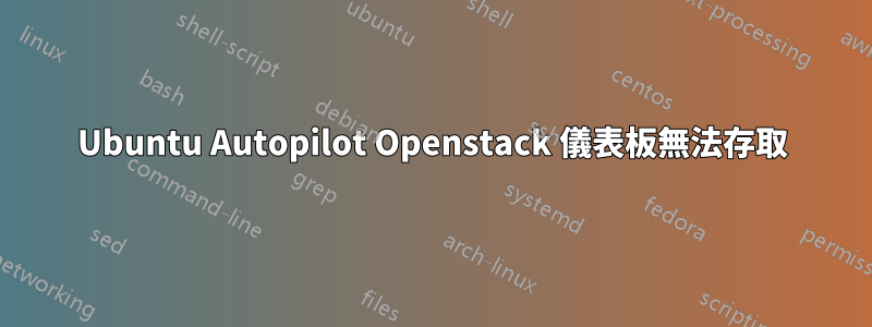 Ubuntu Autopilot Openstack 儀表板無法存取