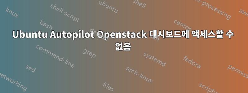 Ubuntu Autopilot Openstack 대시보드에 액세스할 수 없음