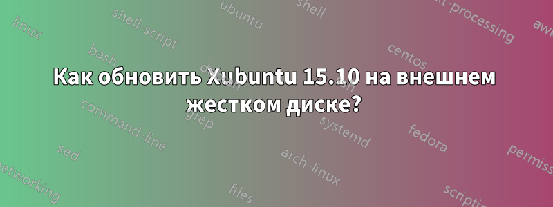 Как обновить Xubuntu 15.10 на внешнем жестком диске?
