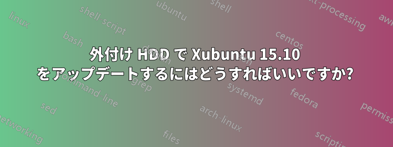 外付け HDD で Xubuntu 15.10 をアップデートするにはどうすればいいですか?