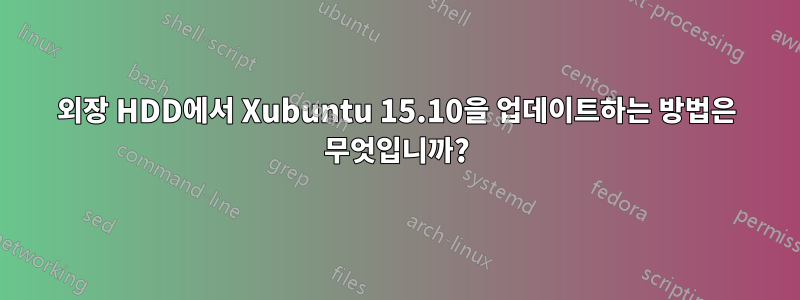 외장 HDD에서 Xubuntu 15.10을 업데이트하는 방법은 무엇입니까?