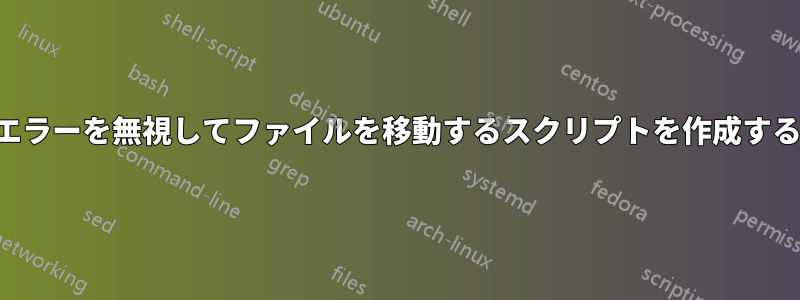 エラーを無視してファイルを移動するスクリプトを作成する