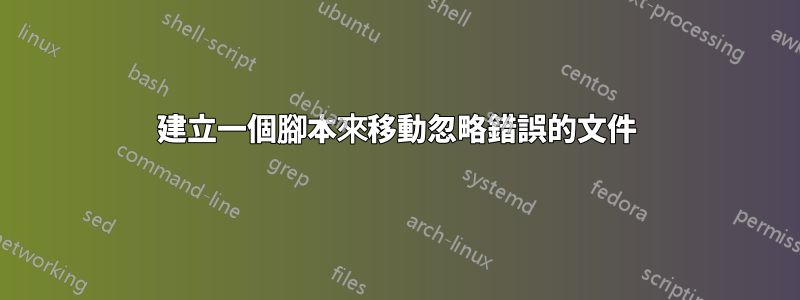 建立一個腳本來移動忽略錯誤的文件