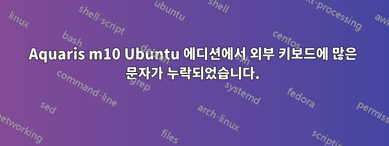 Aquaris m10 Ubuntu 에디션에서 외부 키보드에 많은 문자가 누락되었습니다.