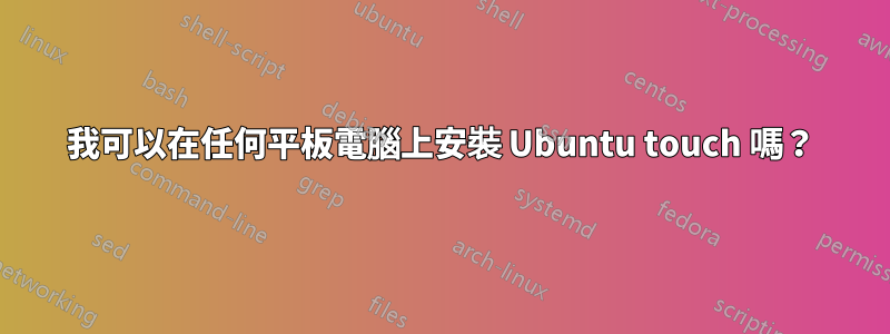 我可以在任何平板電腦上安裝 Ubuntu touch 嗎？