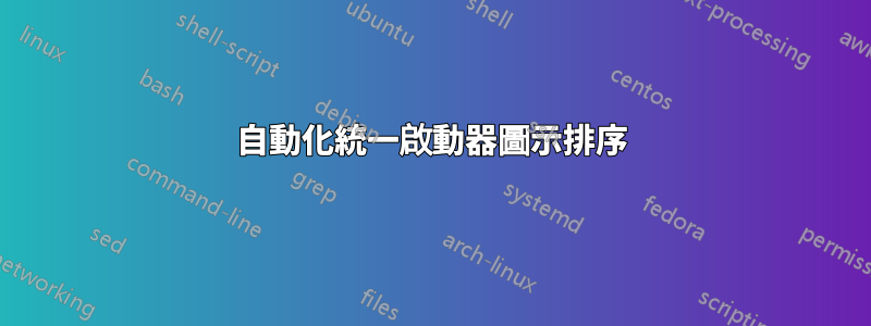 自動化統一啟動器圖示排序