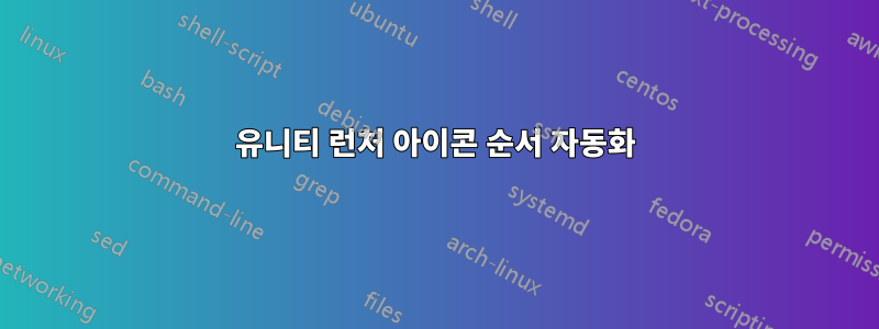 유니티 런처 아이콘 순서 자동화