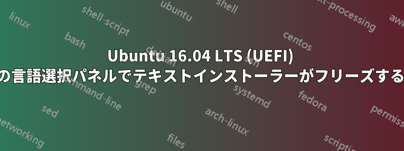 Ubuntu 16.04 LTS (UEFI) の言語選択パネルでテキストインストーラーがフリーズする