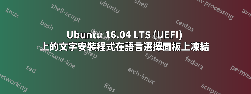 Ubuntu 16.04 LTS (UEFI) 上的文字安裝程式在語言選擇面板上凍結