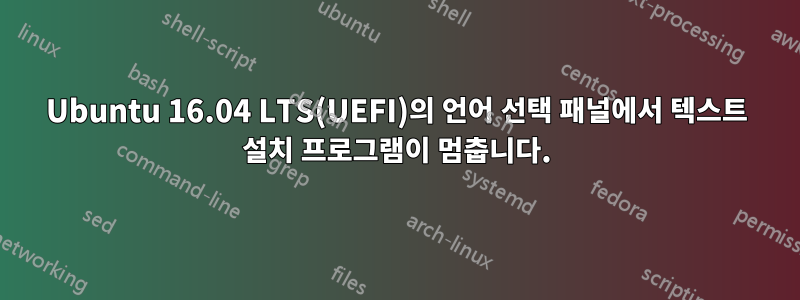 Ubuntu 16.04 LTS(UEFI)의 언어 선택 패널에서 텍스트 설치 프로그램이 멈춥니다.