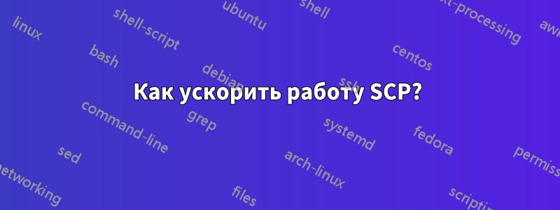 Как ускорить работу SCP?