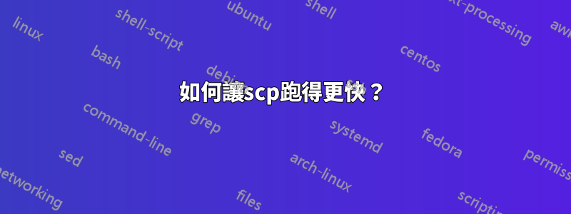 如何讓scp跑得更快？
