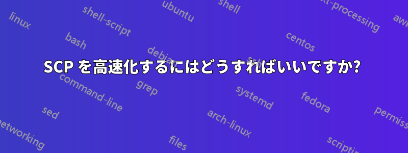 SCP を高速化するにはどうすればいいですか?
