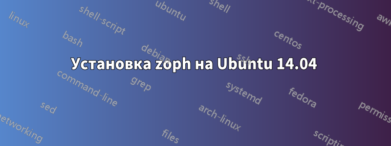 Установка zoph на Ubuntu 14.04