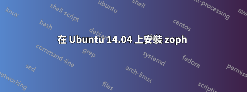 在 Ubuntu 14.04 上安裝 zoph