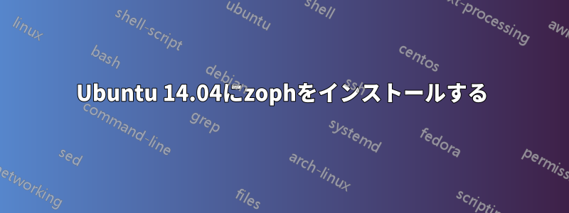 Ubuntu 14.04にzophをインストールする
