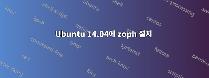Ubuntu 14.04에 zoph 설치