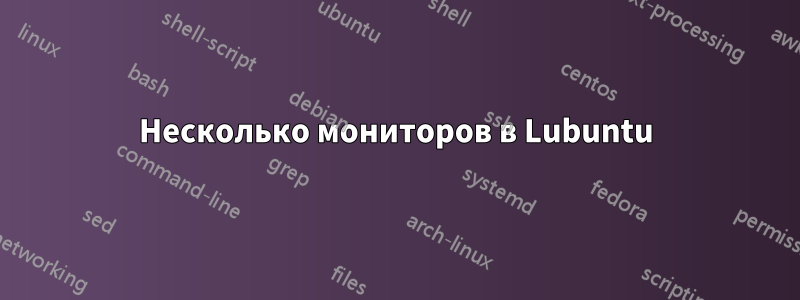 Несколько мониторов в Lubuntu