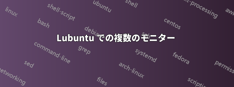 Lubuntu での複数のモニター