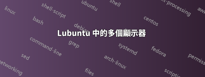 Lubuntu 中的多個顯示器