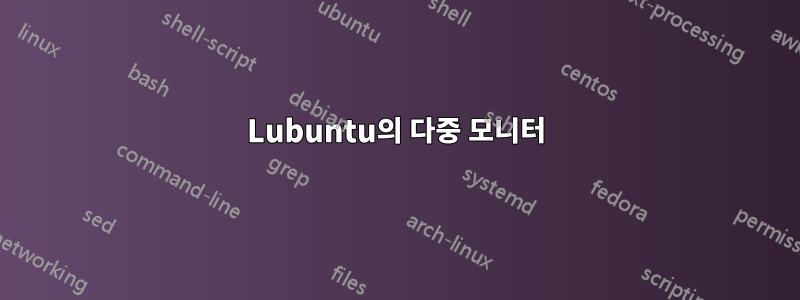 Lubuntu의 다중 모니터