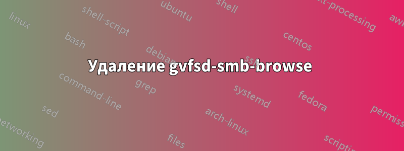 Удаление gvfsd-smb-browse