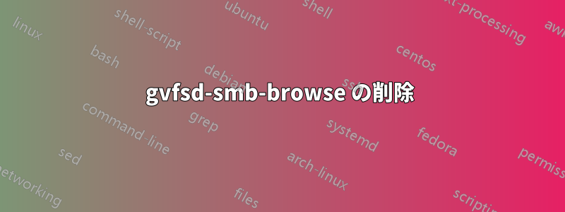 gvfsd-smb-browse の削除