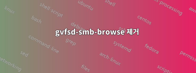 gvfsd-smb-browse 제거