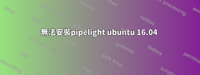 無法安裝pipelight ubuntu 16.04