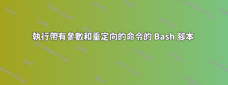 執行帶有參數和重定向的命令的 Bash 腳本
