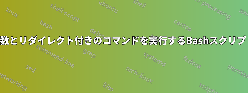 引数とリダイレクト付きのコマンドを実行するBashスクリプト
