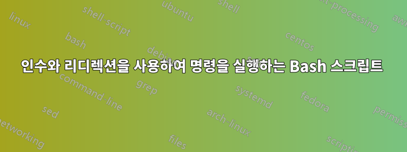 인수와 리디렉션을 사용하여 명령을 실행하는 Bash 스크립트