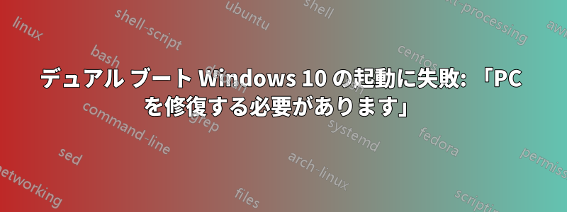 デュアル ブート Windows 10 の起動に失敗: 「PC を修復する必要があります」